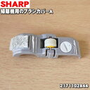 【5/1限定★抽選で最大300%ポイントバック】【純正品・新品】シャープ掃除機用のブラシカバーA★1個 【SHARP 2171102844】【1】【O】