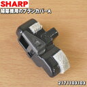 【5/1限定★抽選で最大300%ポイントバック】【純正品・新品】シャープ掃除機(サイクロンクリーナー)用のブラシカバーA★1個【SHARP 2171103103...