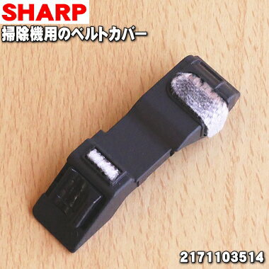 【純正品・新品】シャープ掃除機(サイクロンクリーナー)用のベルトカバー★1個【SHARP 2171103463→2171103514】※品番が変更になりました。【2】【N】