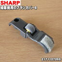 【在庫あり！】シャープ掃除機用のブラシカバーB★1個 【SHARP 2171107066】【純正品・新品】【60】