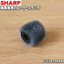 【7/1限定★抽選で最大100%ポイントバック】【純正品・新品】シャープ掃除機用のローラースイッチ★1個【SHARP 2172870098】【1】【O】