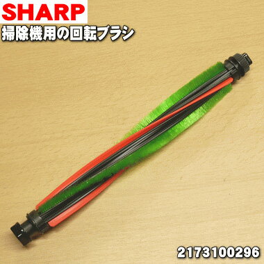【純正品・新品】シャープ掃除機(サイクロンクリーナー)用の回転ブラシ(吸込口(ノズル、床ノズル)にセットする回転ブラシのことです)★1個【SHARP 21731...