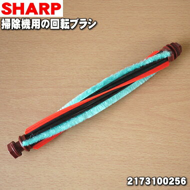 【純正品・新品】シャープ掃除機用の回転ブラシ★1個【SHARP 2173100256】※タイミングベルトはセットではありません(ブラシの横にセットされているゴム...