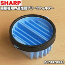 【在庫あり！】シャープ掃除機用の高性能プリーツフィルター★1個【SHARP 2173370531】【純正品・新品】【C】