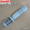 【5/1限定★抽選で最大300%ポイントバック】【純正品・新品】シャープ掃除機用の筒型フィルター★1個 【SHARP 2173950796】【5】【D】