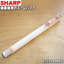 【純正品・新品】シャープ掃除機用のズームパイプ（延長管）★1個【SHARP 2179360493】※ピンク(P)色用です。【5】【D】