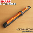 【純正品・新品】シャープ掃除機用のズームパイプ（延長管）★1本【SHARP 2179360671】※オレンジ（D）色用です。【5】【D】