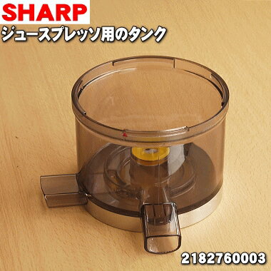 【純正品 新品】シャープジュースプレッソ/スロージューサー用のタンク★1個【SHARP 2182760003】【5】【E】