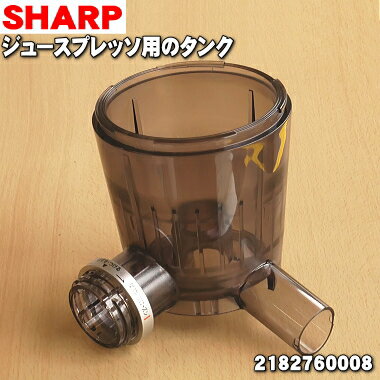 【純正品 新品】シャープジュースプレッソ/スロージューサー用のタンク★1個【SHARP 2182760008】【5】【E】