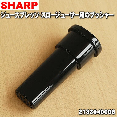 【純正品 新品】シャープジュースプレッソ/スロージューサー用のプッシャー★1個【SHARP 2183040006】【5】【E】