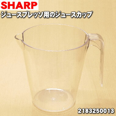 【純正品 新品】シャープジュースプレッソ/スロージューサー用のジュースカップ(容量：1400ml)★1個【SHARP 2183250013】※品番が変更になりました。【5】【E】