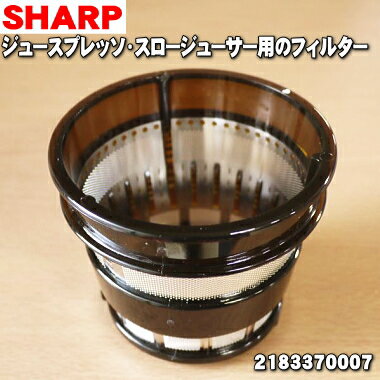 【純正品 新品】シャープジュースプレッソ/スロージューサー用のフィルター★1個【SHARP 2183370007】【5】【L】