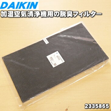 ダイキン加湿空気清浄機用の脱臭フィルター★1枚【DAIKIN 2335865】【ラッキーシール対応】