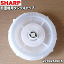 【純正品・新品】シャープ加湿機用のタンクキャップ★1個【SHARP 2794250016】【5】【F】