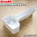 【純正品・新品】シャープ加湿空気清浄機用の加湿トレイ★1個【SHARP 2801370017】加湿トレイの化粧板は別売りです。【5】【F】