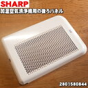 【純正品・新品】シャープ加湿空気清浄機用の後ろパネル★1個【SHARP 2801580844】※品番が変更になりました。※ホワイト(W)色です。※旧品番:280...