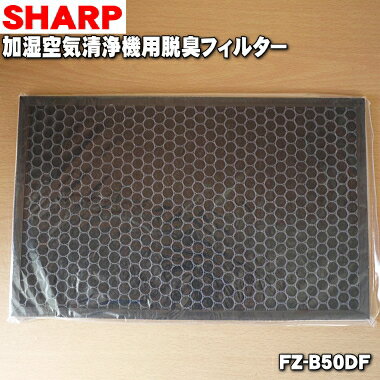 【純正品・新品】シャープ加湿空気清浄機用の脱臭フィルター★1枚【SHARP FZ-B50DF/2803370681】交換の目安一般家庭で1日にタバコを5本吸った場合で約10年【5】【F】