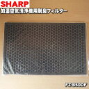 【純正品・新品】シャープ加湿空気清浄機用の脱臭フィルター★1枚【SHARP FZ-B50DF/2803370681】交換の目安一般家庭で1日にタバコを5本吸った...