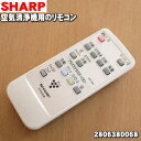 【純正品・新品】シャープ空気清浄機用のリモコン★1個【SHARP 2806380068】【5】【K】