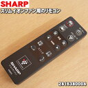 【純正品・新品】シャープスリムイオンファン用のリモコン★1個【SHARP 2816380004】【5】【K】