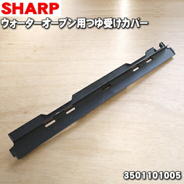 【純正品・新品】シャープウォーターオーブン/ヘルシオ用のつゆ受けカバー★1個【SHARP 3501101005】※つゆ受けカバー（ふた）部品のみの販売です。つゆ受けは別売りです。【5】【E】