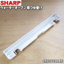 【純正品・新品】シャープウォーターオーブンヘルシオ用のつゆ受け★1個【SHARP 3501110045】※3501110033はこちらに統合されました。【5】【...
