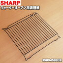 【純正品・新品】シャープウォーターオーブンヘルシオ用の金網(調理網)★1個※金網のみの販売です。【SHARP 3509450038】【5】【E】