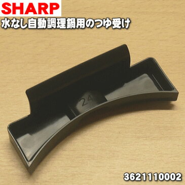 シャープ水なし自動調理鍋ヘルシオホットクック用のつゆ受け★1個【SHARP 3621110002】【純正品・新品】【60】