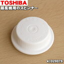 【在庫あり!】【純正品・新品】東芝扇風機用のスピンナー★1個【TOSHIBA 41029076】※スピンナーのみの販売です。【2】【OZ】