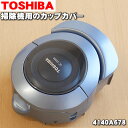 【5/1限定★抽選で最大300%ポイントバック】【純正品・新品】東芝掃除機用のカップカバー★1個【TOSHIBA ロイヤルブルー用4140A678】※ダストカッ...