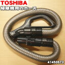 【5/1限定★抽選で最大300%ポイントバック】【純正品・新品】東芝掃除機用のホース★1本【TOSHIBA 41450673】【5】【D】