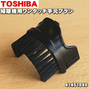 【在庫あり！】【純正品・新品】東芝掃除機用のワンタッチ手元ブラシ★1個【TOSHIBA 41451649】※ホースのコントローラー部に付けるブラシです。【5】【DZ】