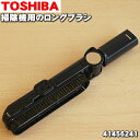 【5/1限定★抽選で最大300%ポイントバック】【純正品・新品】東芝掃除機用のロングブラシ★1個【TOSHIBA 41456241 旧品番 41456262】【...