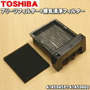【純正品・新品】東芝掃除機用のプリーツフィルター+排気清浄フィルター★各1個【TOSHIBA 41459488+41459460】※製造工程上の都合で表面に白い...