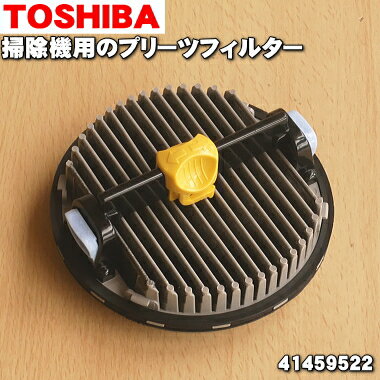 【在庫あり！】【純正品・新品】東芝掃除機用のダストカップ内のプリーツフィルター★1個【TOSHIBA 4140A783→41459522】※※品番が変更になりました。※製造工程上の都合で表面に白い粉末が付いておりますが、問題はございません。ご了承の上ご注文下さい。【5】【DZ】