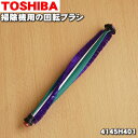 【在庫あり！】東芝掃除機用の回転ブラシ★1個【TOSHIBA 4145H401】※床ブラシ内の回転ブラシのみの販売です。【純正品・新品】【60】