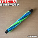 【純正品 新品】東芝掃除機用の回転部★1個【TOSHIBA 4145H642】※タイミングベルトは別売りです。【5】【D】●