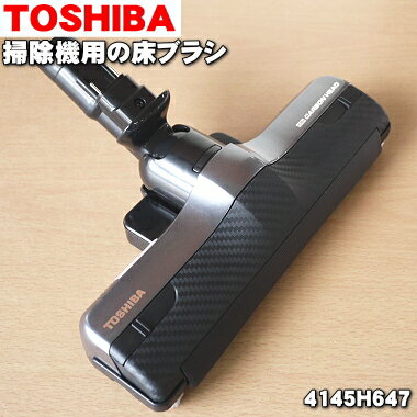 【純正品・新品】東芝掃除機用の床ブラシ（床用ノズル）★1個【TOSHIBA 4145H647】【5】【D】●