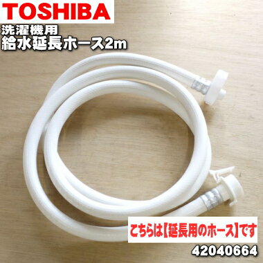 【純正品・新品】東芝洗濯機用の給水延長ホース（2mタイプ）★1個【TOSHIBA 42040664】※給水ホースの延長ホースです。【5】【B】