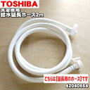 【純正品 新品】東芝洗濯機用の給水延長ホース（2mタイプ）★1個【TOSHIBA 42040664】※給水ホースの延長ホースです。【5】【B】