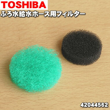 【在庫あり！】【純正品 新品】東芝洗濯機用のふろ水給水ホース用フィルター★1個【TOSHIBA 42044562】【1】【BZ】●