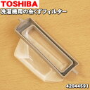 【在庫あり!】東芝全自動洗濯機用の糸くずフィルター(枠色グレ...