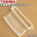 東芝全自動洗濯機用の糸くずフィルター(枠色ライトグリーン)★...