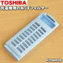 【在庫あり！】【純正品 新品】東芝全自動洗濯機用の糸くずフィルター★1個【TOSHIBA 42044698】【2】【NZ】●