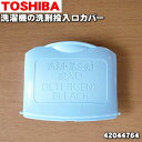 【在庫あり!】【5/1限定★抽選で最大300%ポイントバック】【純正品・新品】東芝全自動洗濯機用の洗剤投入口カバー★1個【TOSHIBA 42044764】【2...