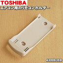 【在庫あり!】【純正品・新品】東芝エアコン用のリモコンホルダー★1個【TOSHIBA 43006368】※リモコンホルダーのみの販売です。【5】【K】