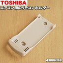 【在庫あり！】【純正品・新品】東芝エアコン用のリモコンホルダー★1個【TOSHIBA 43006368】※リモコンホルダーのみの販売です。【5】【K】