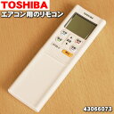 【8/1限定★抽選で最大500%ポイントバック】【純正品・新品】東芝エアコン用のリモコン★1個【TOSHIBA 43066073】【5】【K】