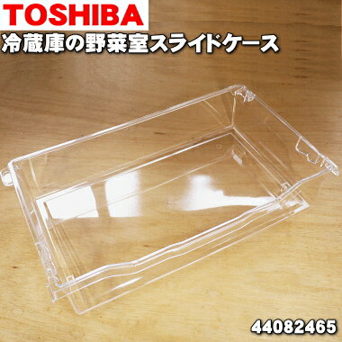 【純正品・新品】東芝冷蔵庫用の野菜室スライドケース★1個【TOSHIBA 44082465】野菜室の上側透明なスライドするケースのみの販売です。【9】【L】