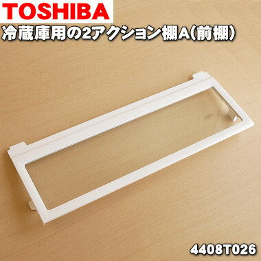 【純正品・新品】東芝冷蔵庫用の2アクション棚A（前棚）★1個【TOSHIBA 4408T121】※4408T026はこちらに品番が変更となりました。※冷蔵庫内の奥行きが半分のガラス棚A（前棚）1枚のみの販売です。【5】【L】